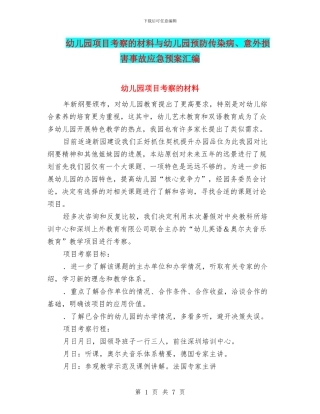 幼儿园项目考察的材料与幼儿园预防传染病、意外伤害事故应急预案汇编