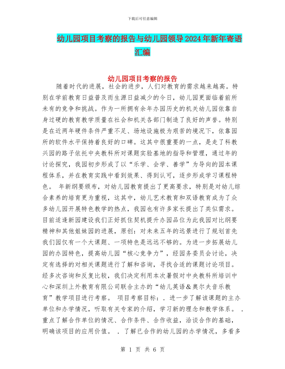 幼儿园项目考察的报告与幼儿园领导2024年新年寄语汇编_第1页