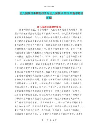 幼儿园项目考察的报告与幼儿园领导2024年新年寄语汇编