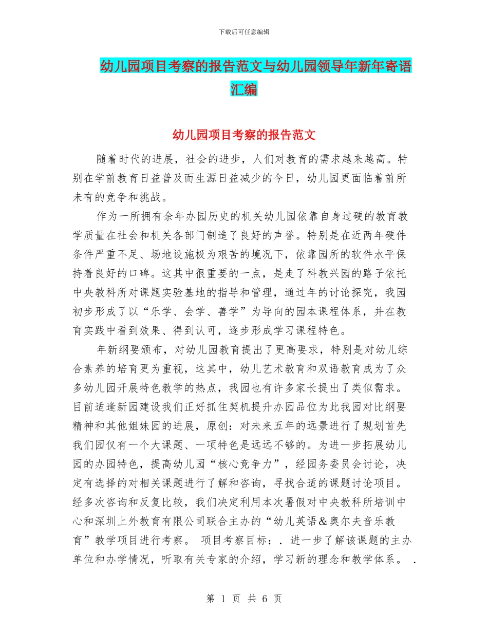 幼儿园项目考察的报告范文与幼儿园领导年新年寄语汇编_第1页