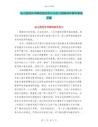 幼儿园项目考察的报告范文与幼儿园领导年新年寄语汇编