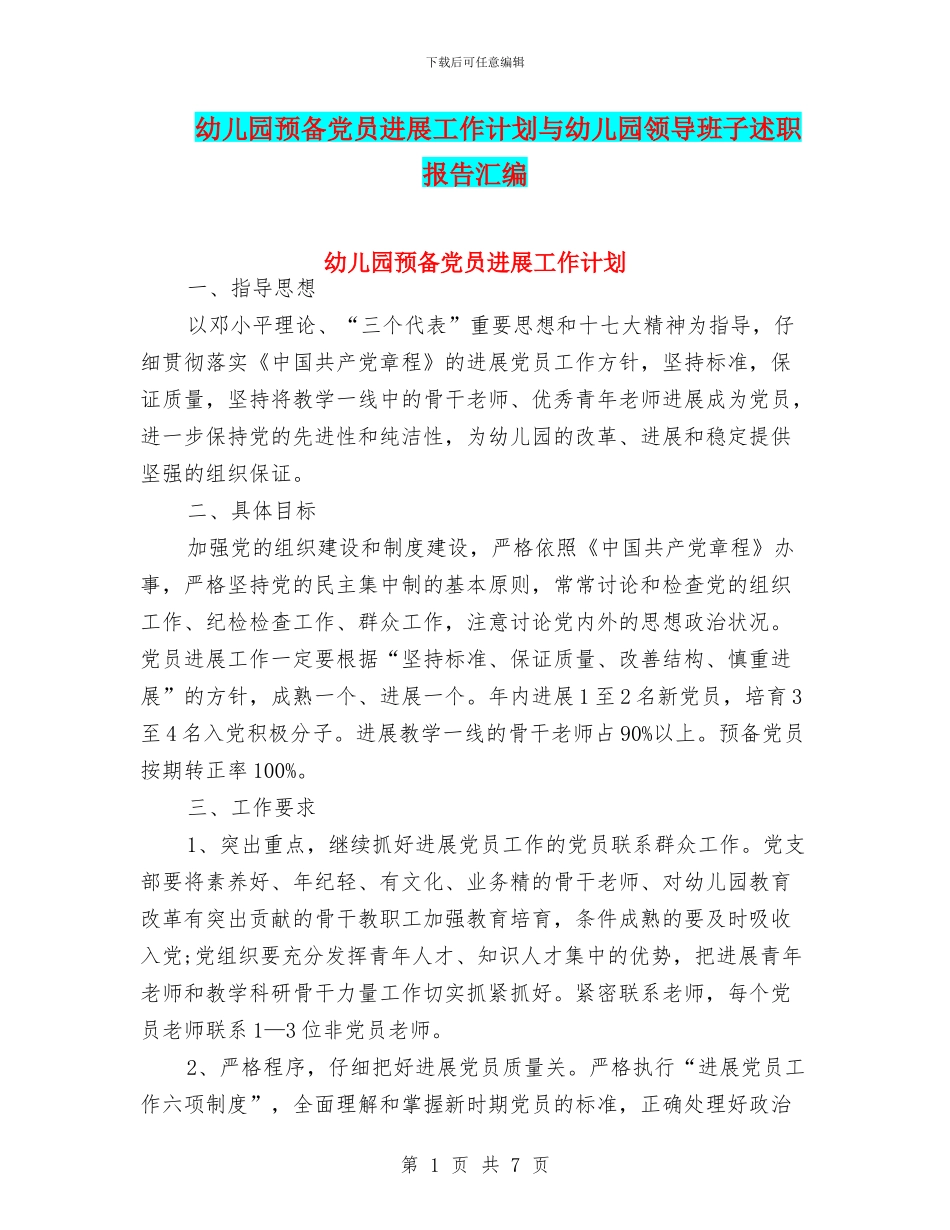 幼儿园预备党员发展工作计划与幼儿园领导班子述职报告汇编_第1页