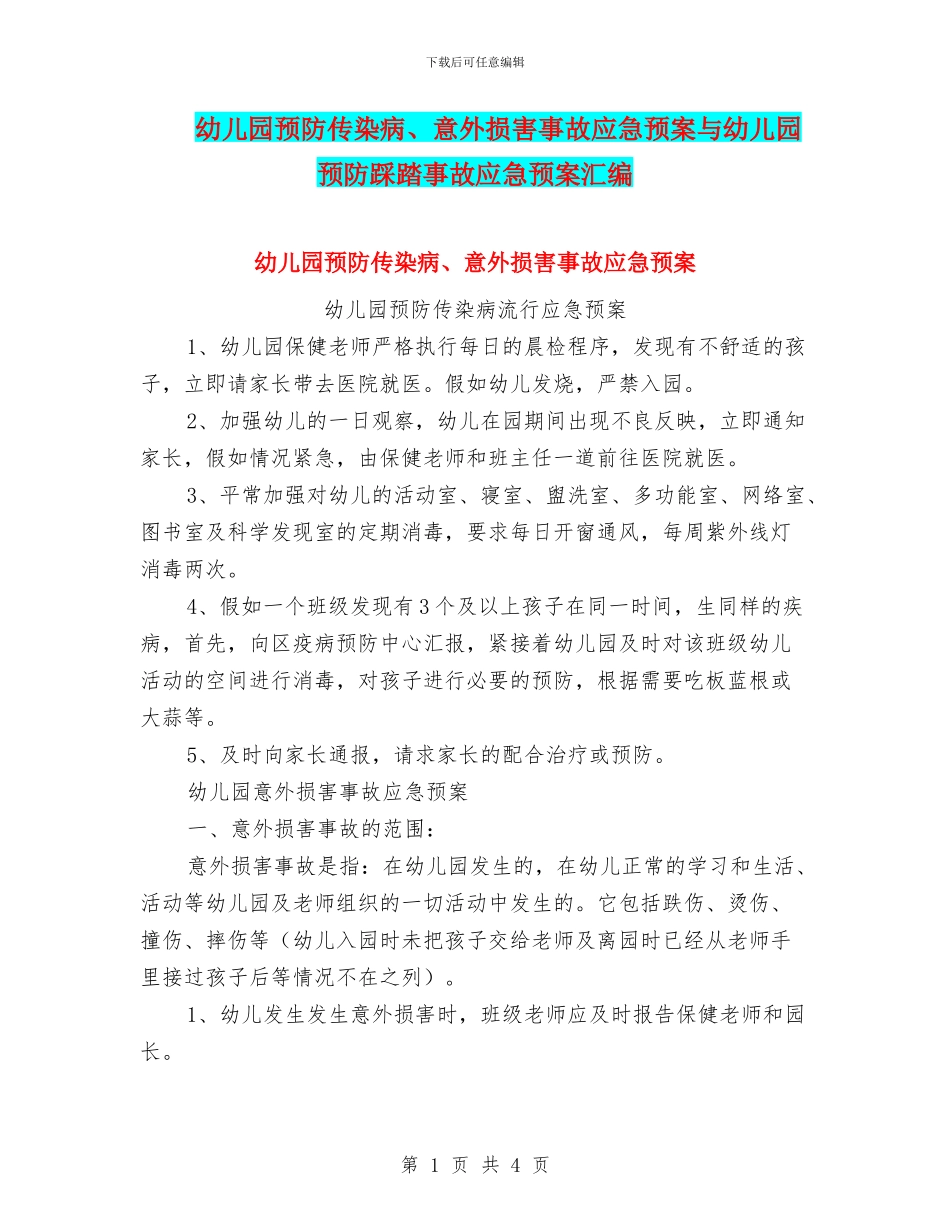 幼儿园预防传染病、意外伤害事故应急预案与幼儿园预防踩踏事故应急预案汇编_第1页