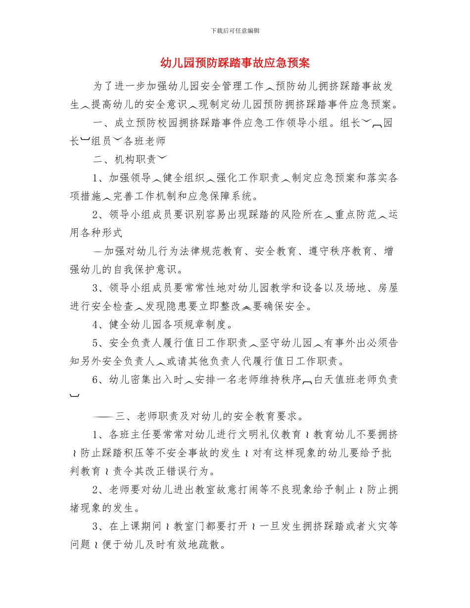 幼儿园预防传染病、意外伤害事故应急预案与幼儿园预防踩踏事故应急预案汇编_第3页