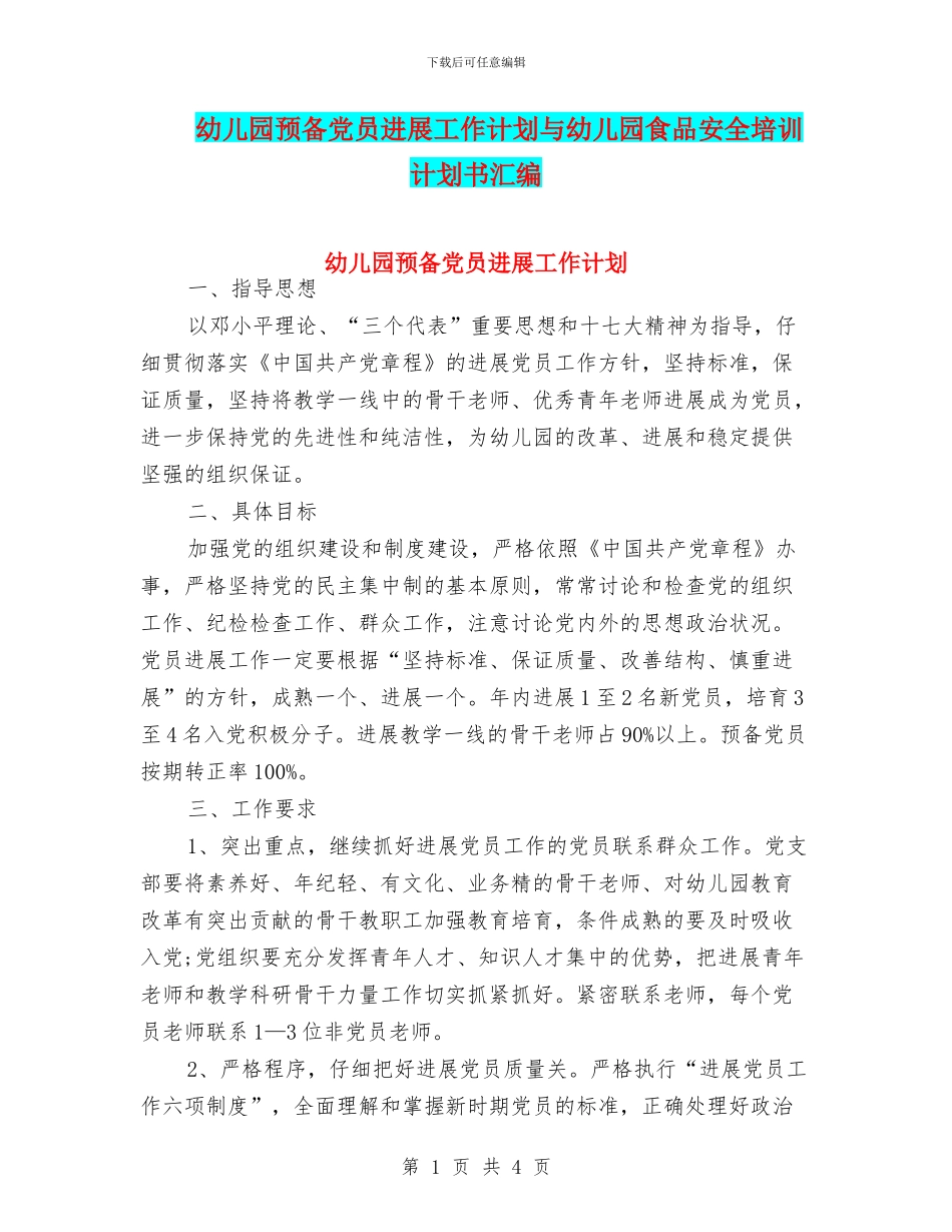 幼儿园预备党员发展工作计划与幼儿园食品安全培训计划书汇编_第1页