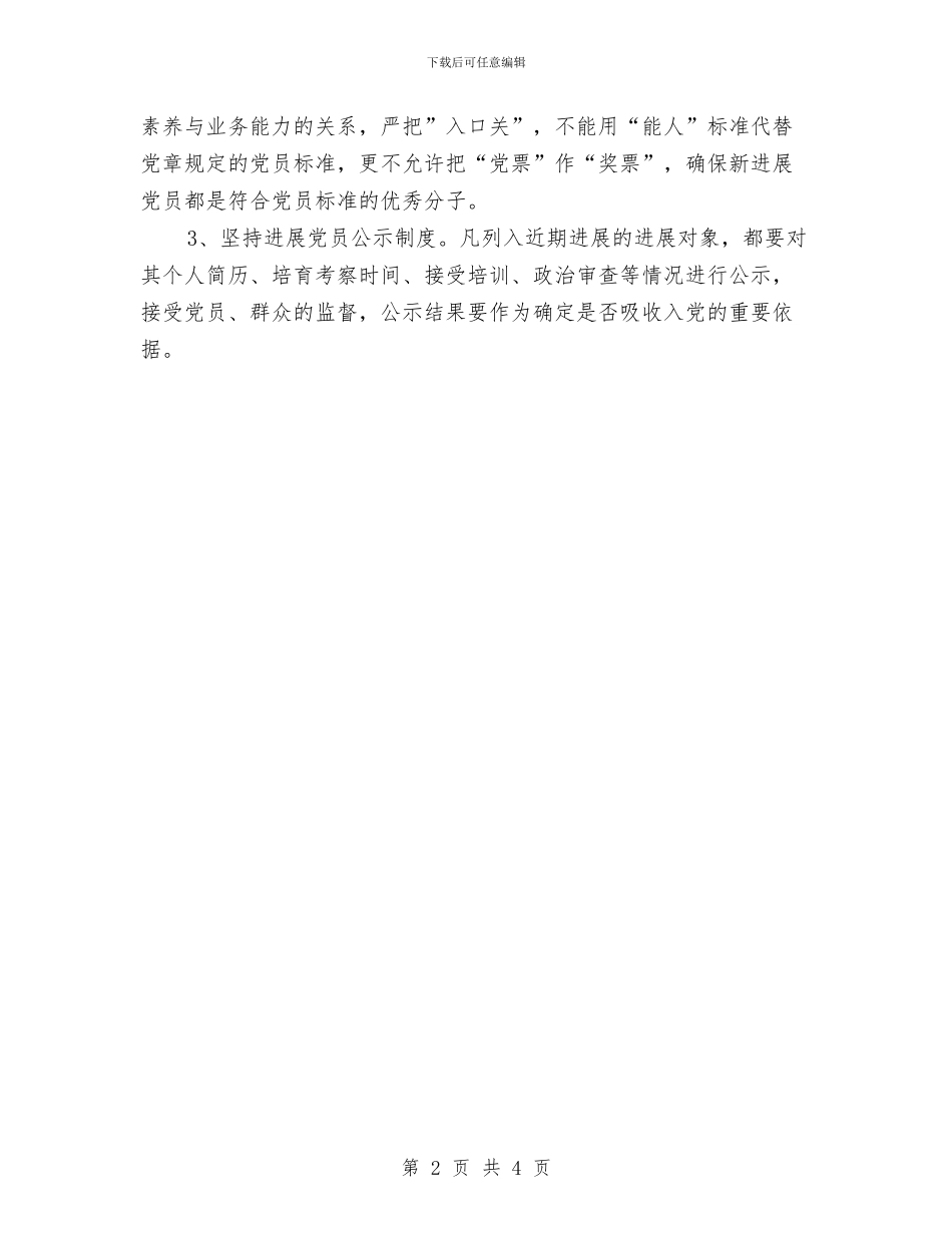 幼儿园预备党员发展工作计划与幼儿园食品安全培训计划书汇编_第2页