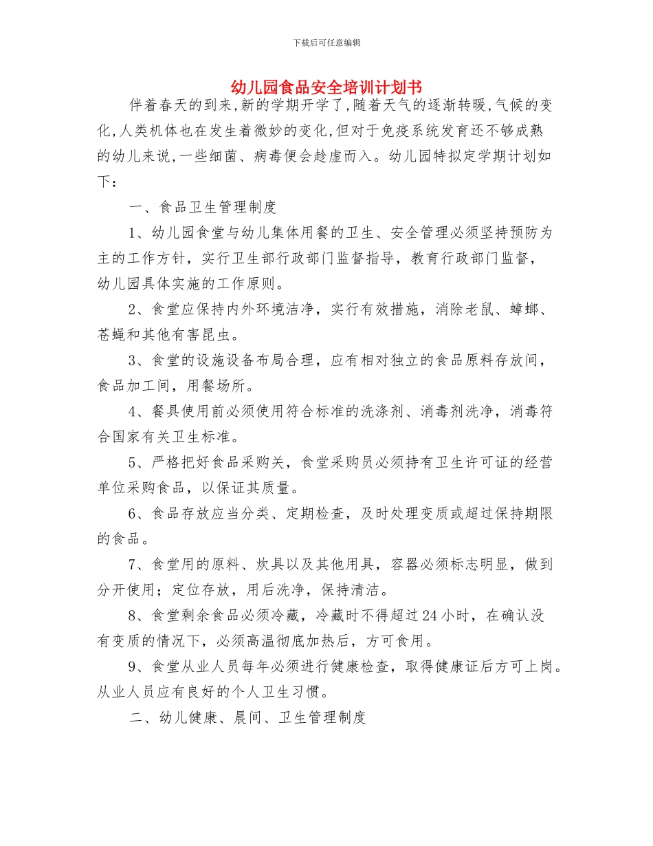 幼儿园预备党员发展工作计划与幼儿园食品安全培训计划书汇编_第3页