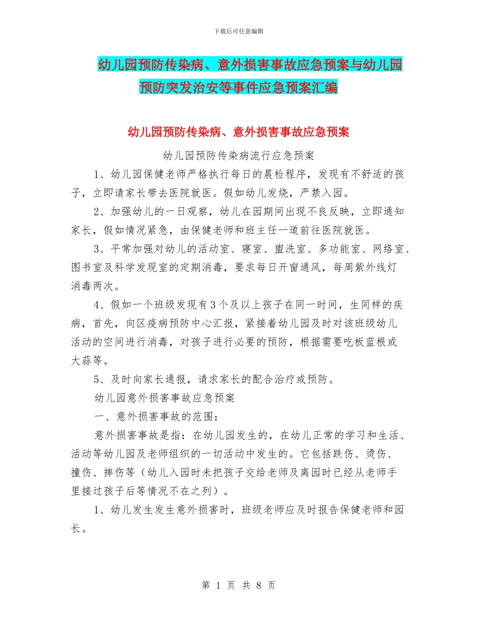 幼儿园预防传染病、意外伤害事故应急预案与幼儿园预防突发治安等事件应急预案汇编_第1页