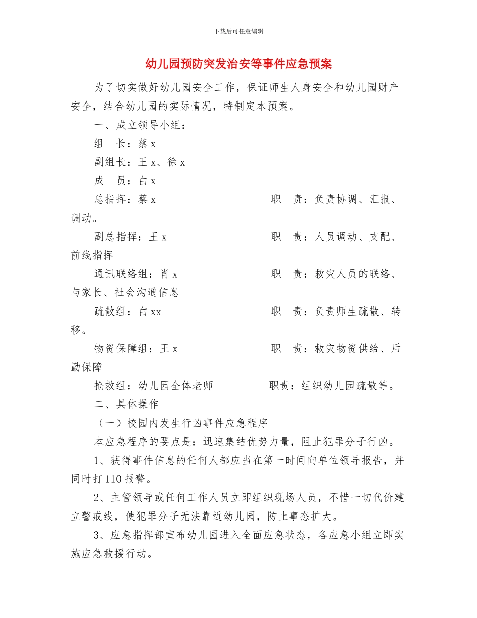 幼儿园预防传染病、意外伤害事故应急预案与幼儿园预防突发治安等事件应急预案汇编_第3页