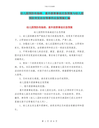 幼儿园预防传染病、意外伤害事故应急预案与幼儿园预防突发治安等事件应急预案汇编