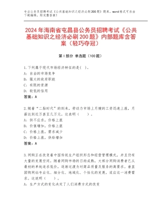 2024年海南省屯昌县公务员招聘考试《公共基础知识之经济必刷200题》内部题库含答案（轻巧夺冠）