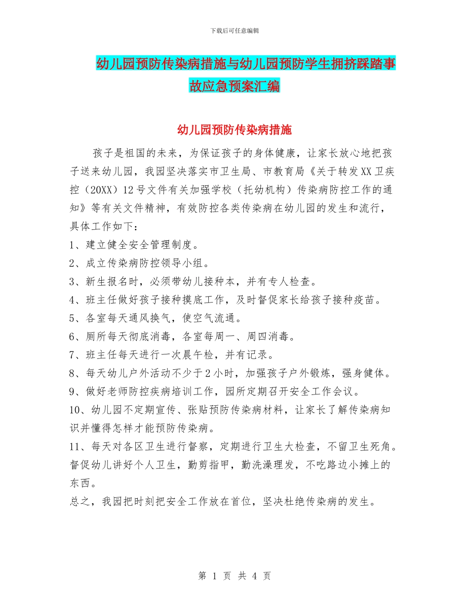 幼儿园预防传染病措施与幼儿园预防学生拥挤踩踏事故应急预案汇编_第1页