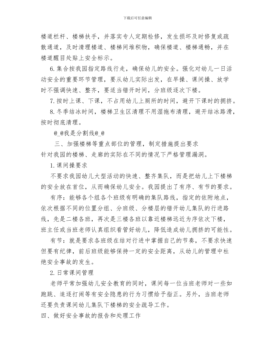 幼儿园预防传染病措施与幼儿园预防学生拥挤踩踏事故应急预案汇编_第3页