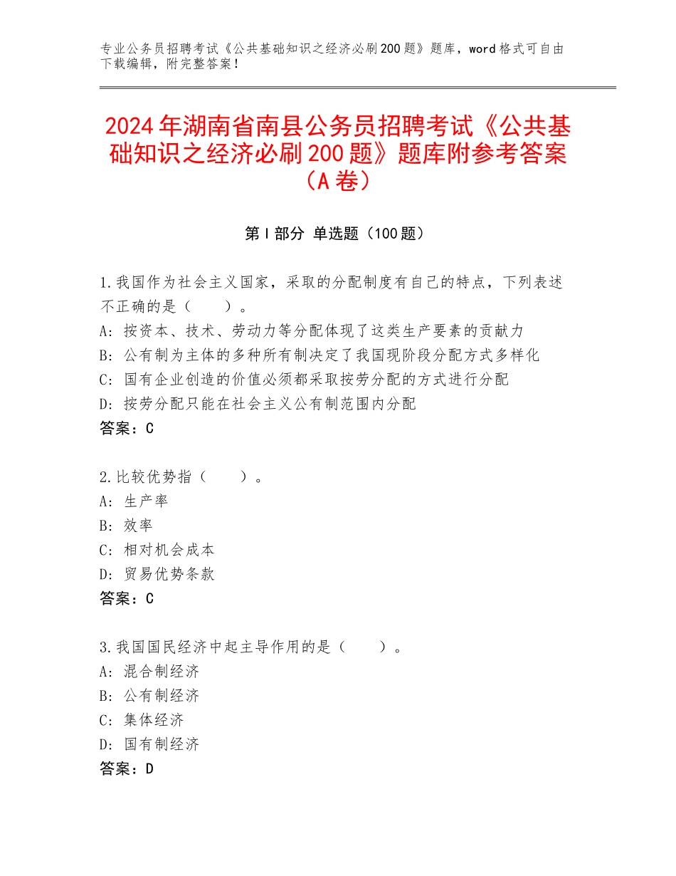 2024年湖南省南县公务员招聘考试《公共基础知识之经济必刷200题》题库附参考答案（A卷）_第1页