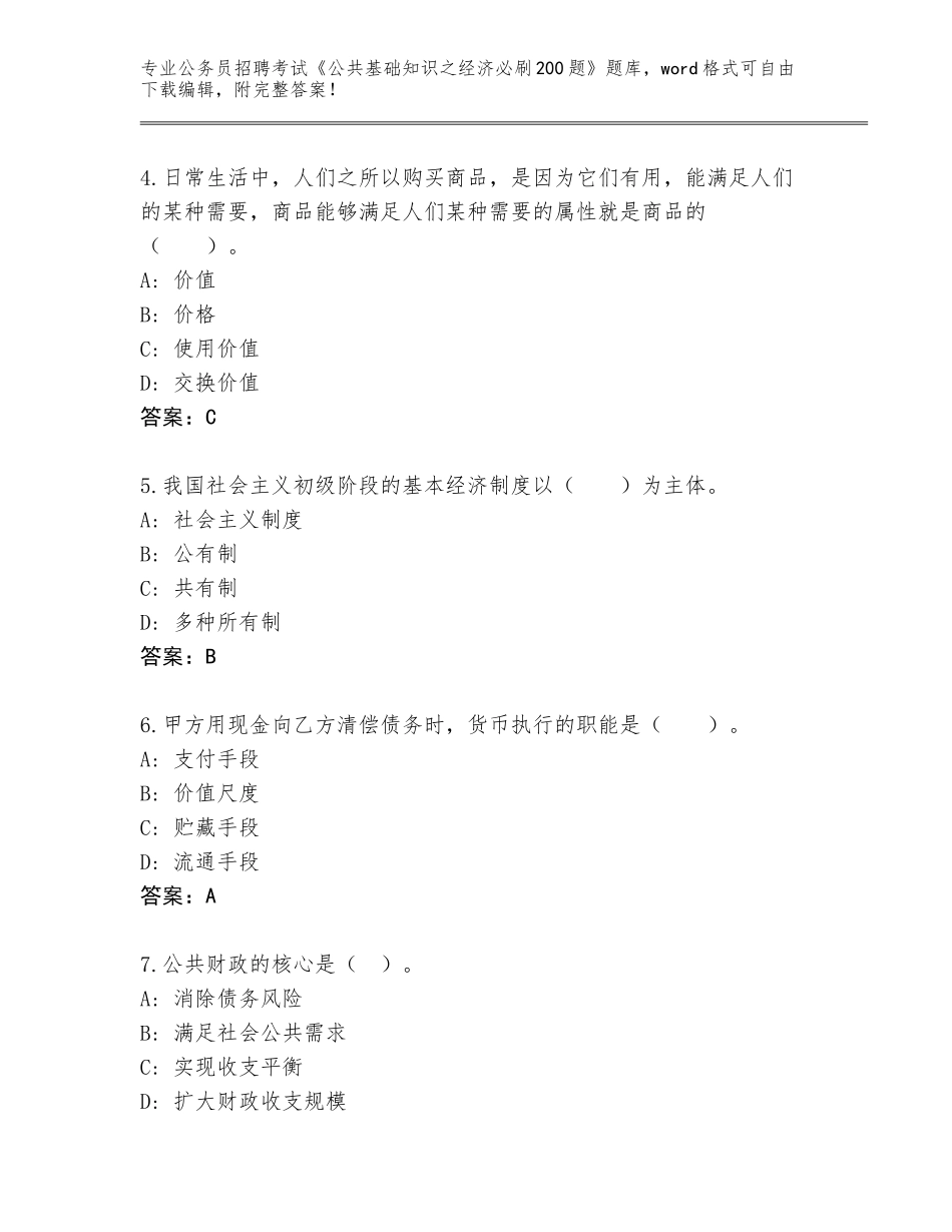 2024年湖南省南县公务员招聘考试《公共基础知识之经济必刷200题》题库附参考答案（A卷）_第2页