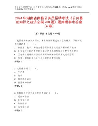 2024年湖南省南县公务员招聘考试《公共基础知识之经济必刷200题》题库附参考答案（A卷）