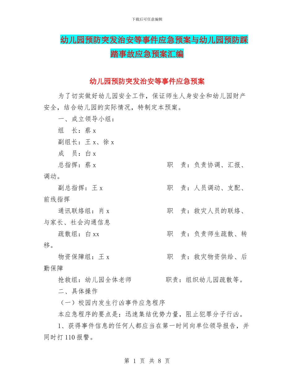 幼儿园预防突发治安等事件应急预案与幼儿园预防踩踏事故应急预案汇编_第1页