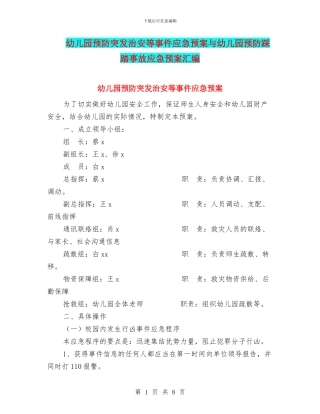 幼儿园预防突发治安等事件应急预案与幼儿园预防踩踏事故应急预案汇编