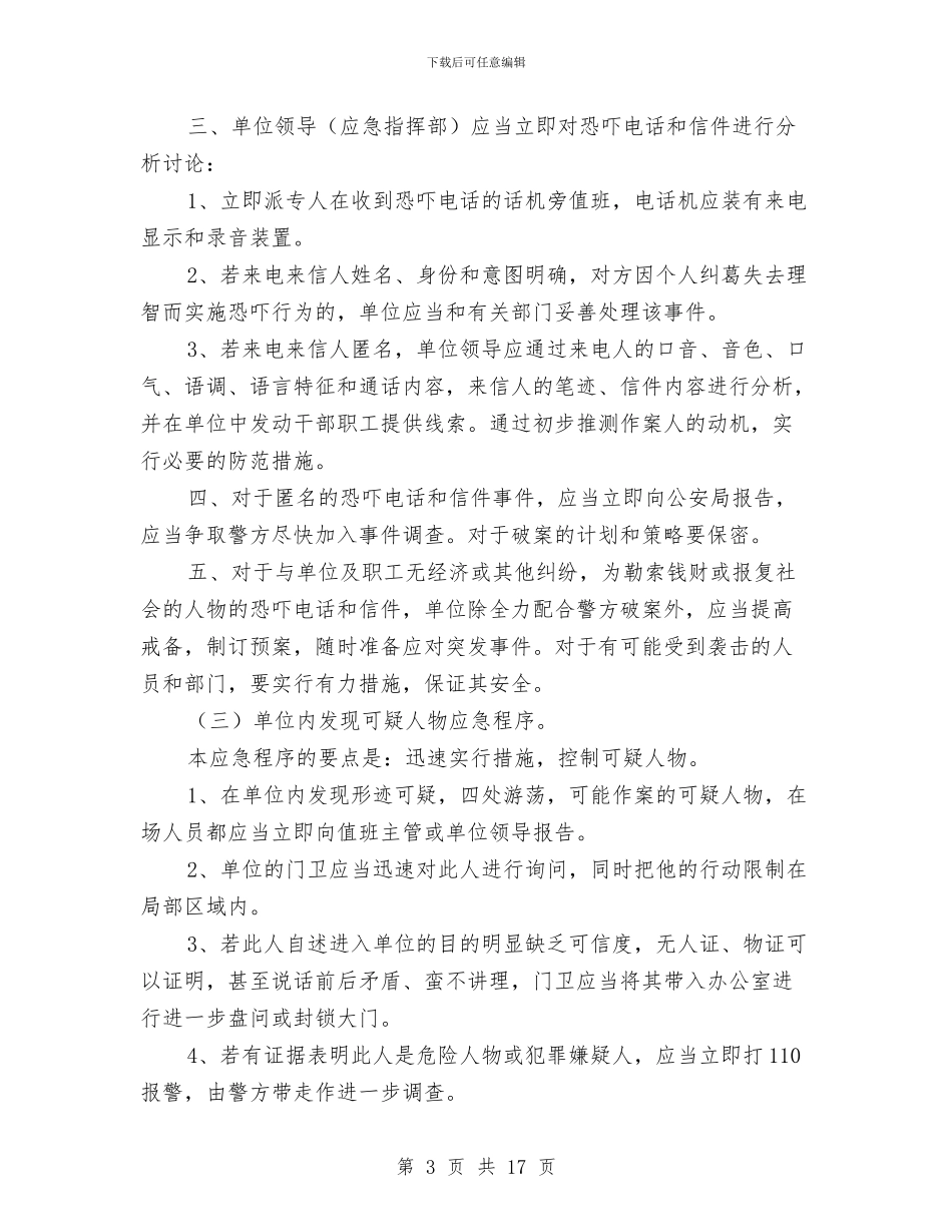 幼儿园预防突发治安等事件应急预案与幼儿园预防食物中毒培训体会汇编_第3页
