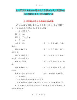 幼儿园预防突发治安等事件应急预案与幼儿园预防食物中毒培训体会汇编