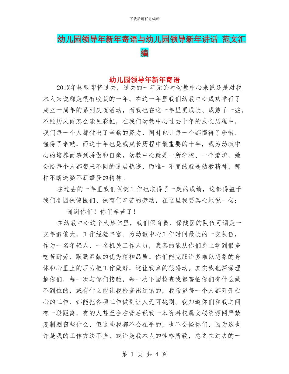 幼儿园领导年新年寄语与幼儿园领导新年讲话_第1页