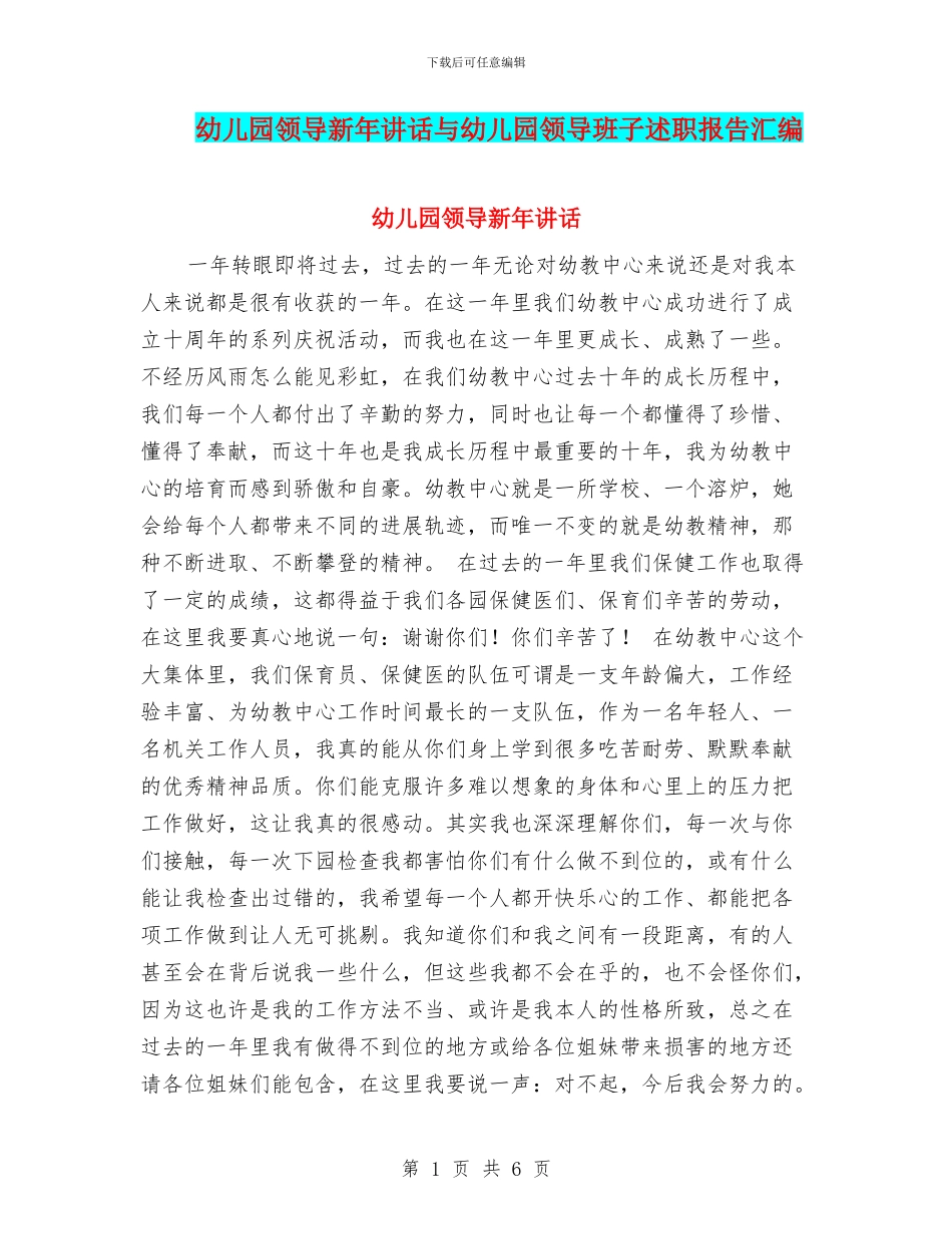 幼儿园领导新年讲话与幼儿园领导班子述职报告汇编_第1页