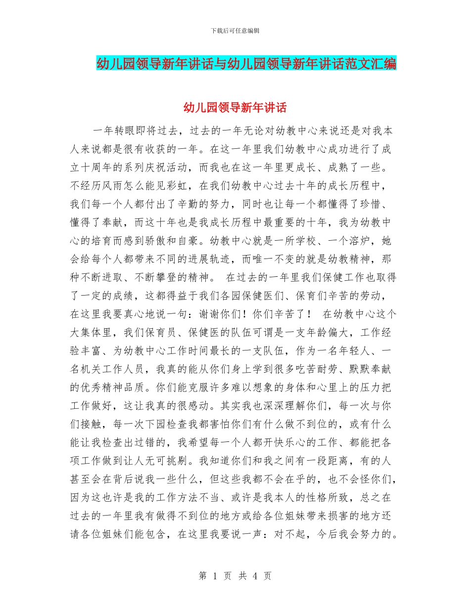 幼儿园领导新年讲话与幼儿园领导新年讲话范文汇编_第1页