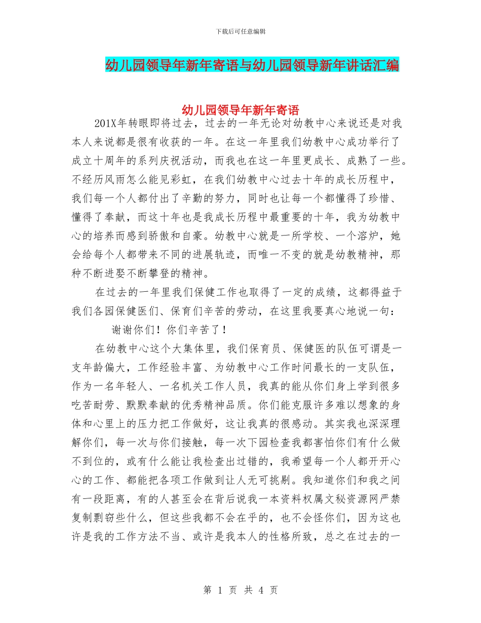 幼儿园领导年新年寄语与幼儿园领导新年讲话汇编_第1页