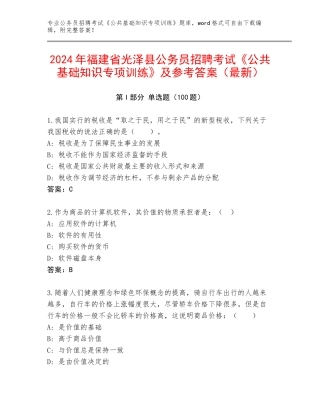 2024年福建省光泽县公务员招聘考试《公共基础知识专项训练》及参考答案（最新）