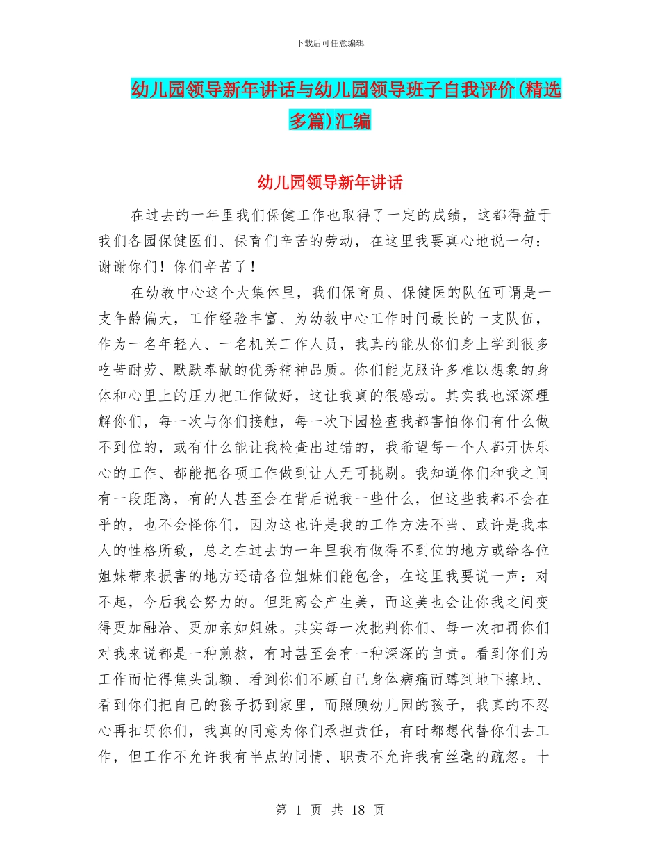 幼儿园领导新年讲话与幼儿园领导班子自我评价汇编_第1页