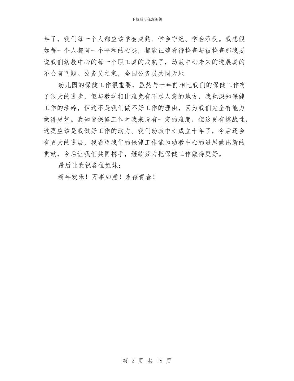 幼儿园领导新年讲话与幼儿园领导班子自我评价汇编_第2页