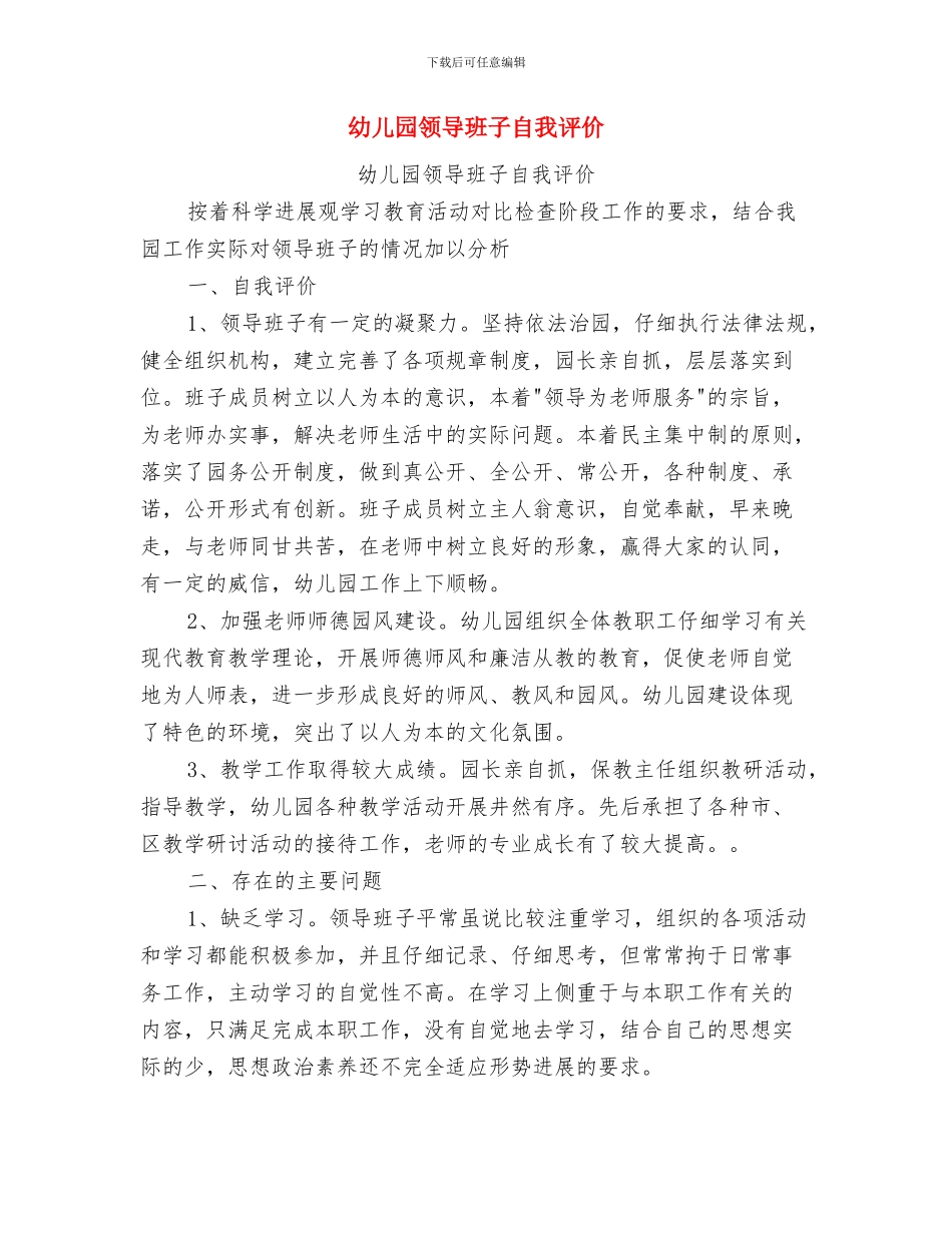 幼儿园领导新年讲话与幼儿园领导班子自我评价汇编_第3页