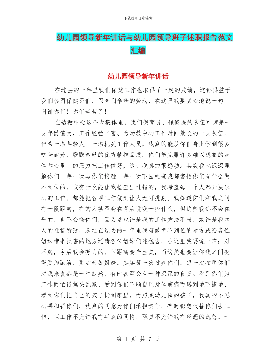 幼儿园领导新年讲话与幼儿园领导班子述职报告范文汇编_第1页