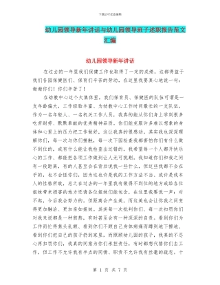 幼儿园领导新年讲话与幼儿园领导班子述职报告范文汇编