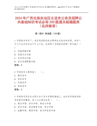 2024年广西壮族自治区北流市公务员招聘公共基础知识考试必背200题通关秘籍题库（名师推荐）