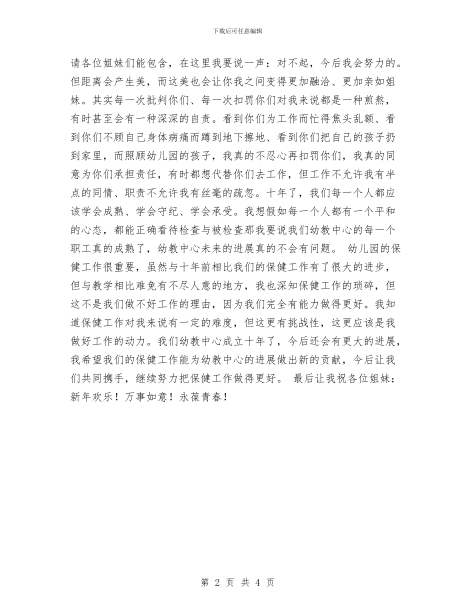 幼儿园领导新年讲话与幼儿园食品卫生安全应急情况处理工作预案范文汇编_第2页