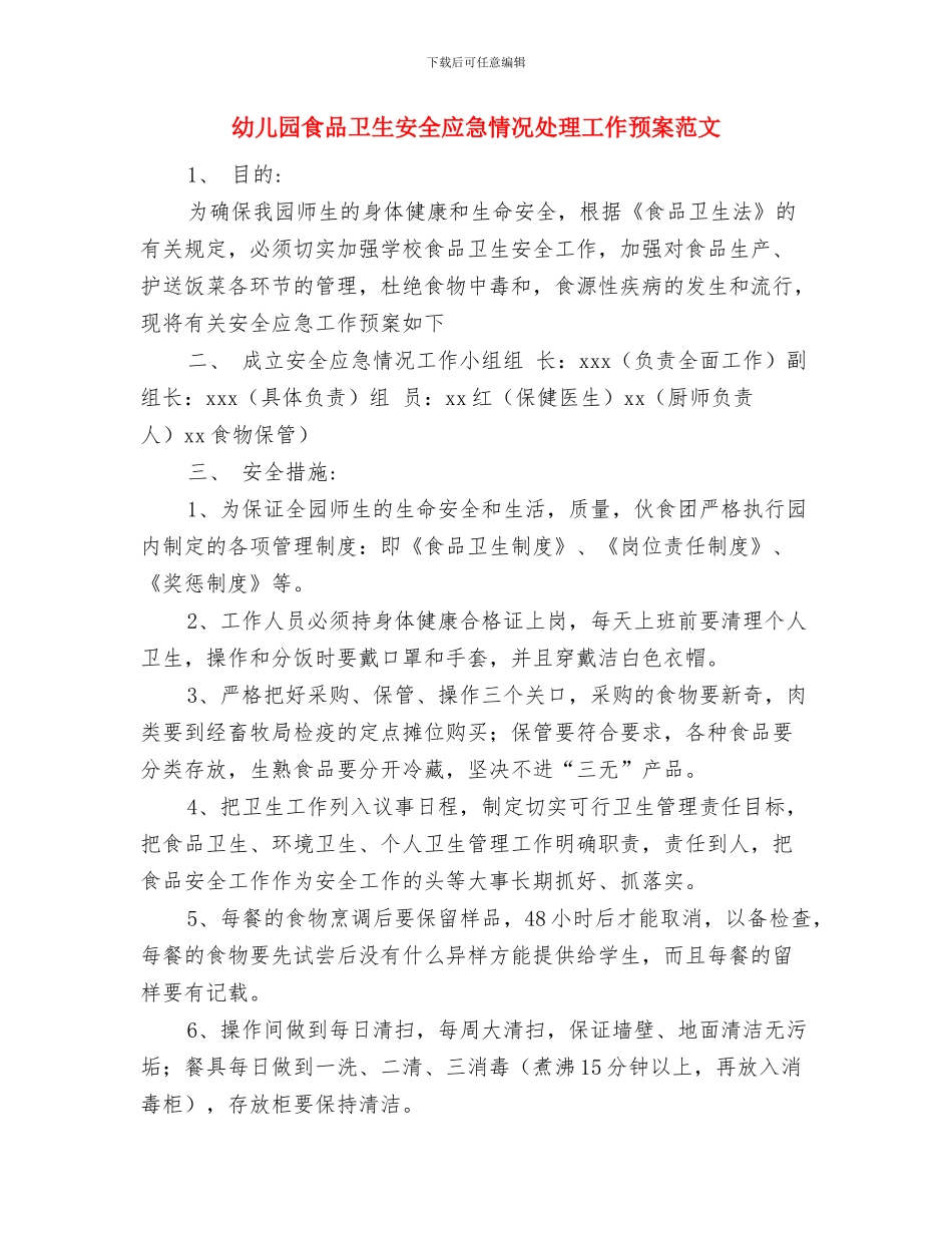 幼儿园领导新年讲话与幼儿园食品卫生安全应急情况处理工作预案范文汇编_第3页