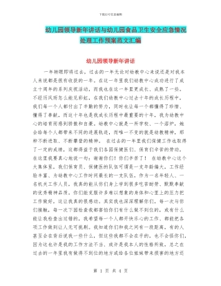 幼儿园领导新年讲话与幼儿园食品卫生安全应急情况处理工作预案范文汇编