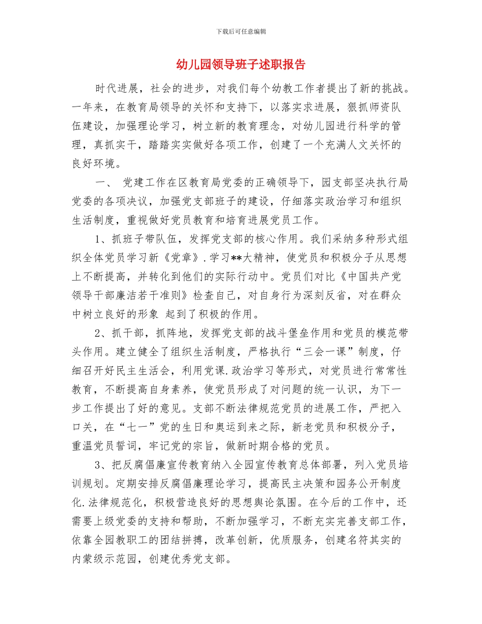 幼儿园领导新年讲话范文与幼儿园领导班子述职报告汇编_第3页