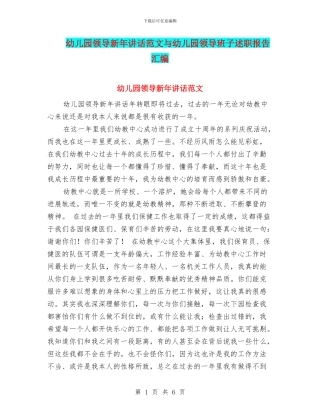 幼儿园领导新年讲话范文与幼儿园领导班子述职报告汇编
