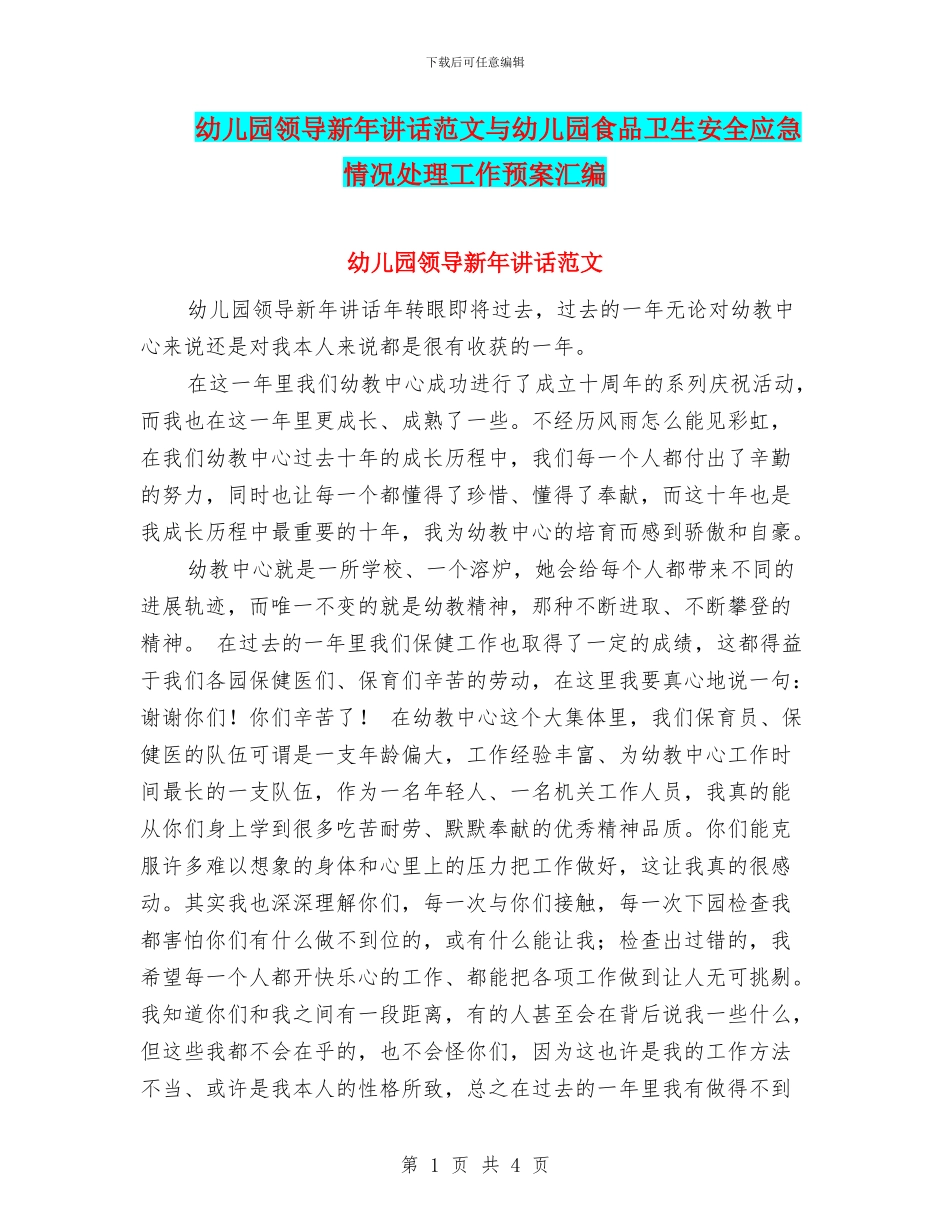 幼儿园领导新年讲话范文与幼儿园食品卫生安全应急情况处理工作预案汇编_第1页