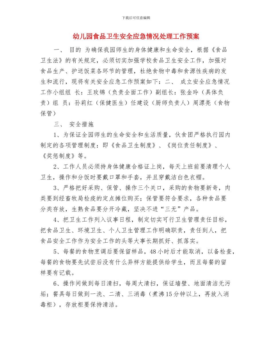 幼儿园领导新年讲话范文与幼儿园食品卫生安全应急情况处理工作预案汇编_第3页