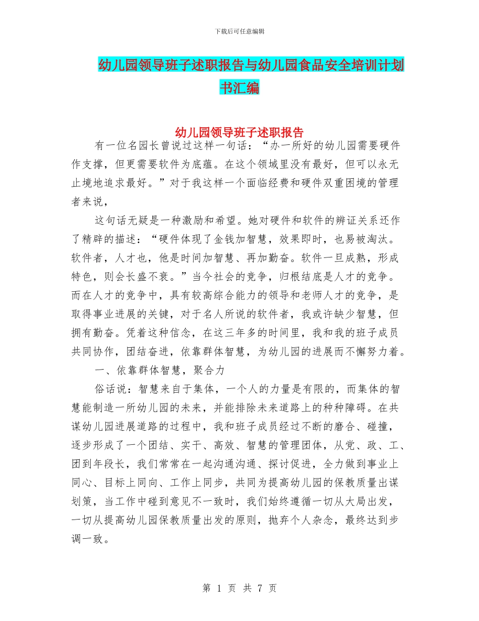 幼儿园领导班子述职报告与幼儿园食品安全培训计划书汇编_第1页
