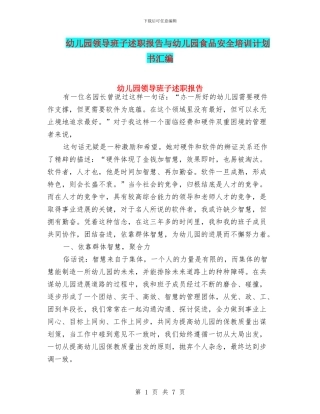 幼儿园领导班子述职报告与幼儿园食品安全培训计划书汇编