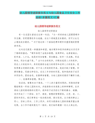 幼儿园领导述职报告范文与幼儿园食品卫生安全工作总结(多篇范文)汇编