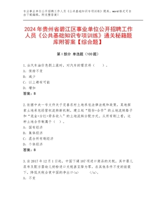 2024年贵州省碧江区事业单位公开招聘工作人员《公共基础知识专项训练》通关秘籍题库附答案【综合题】