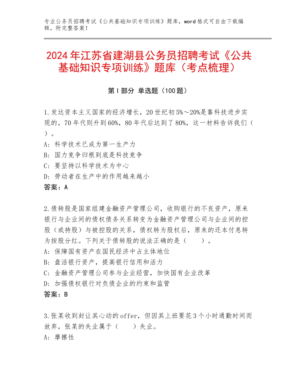 2024年江苏省建湖县公务员招聘考试《公共基础知识专项训练》题库（考点梳理）_第1页