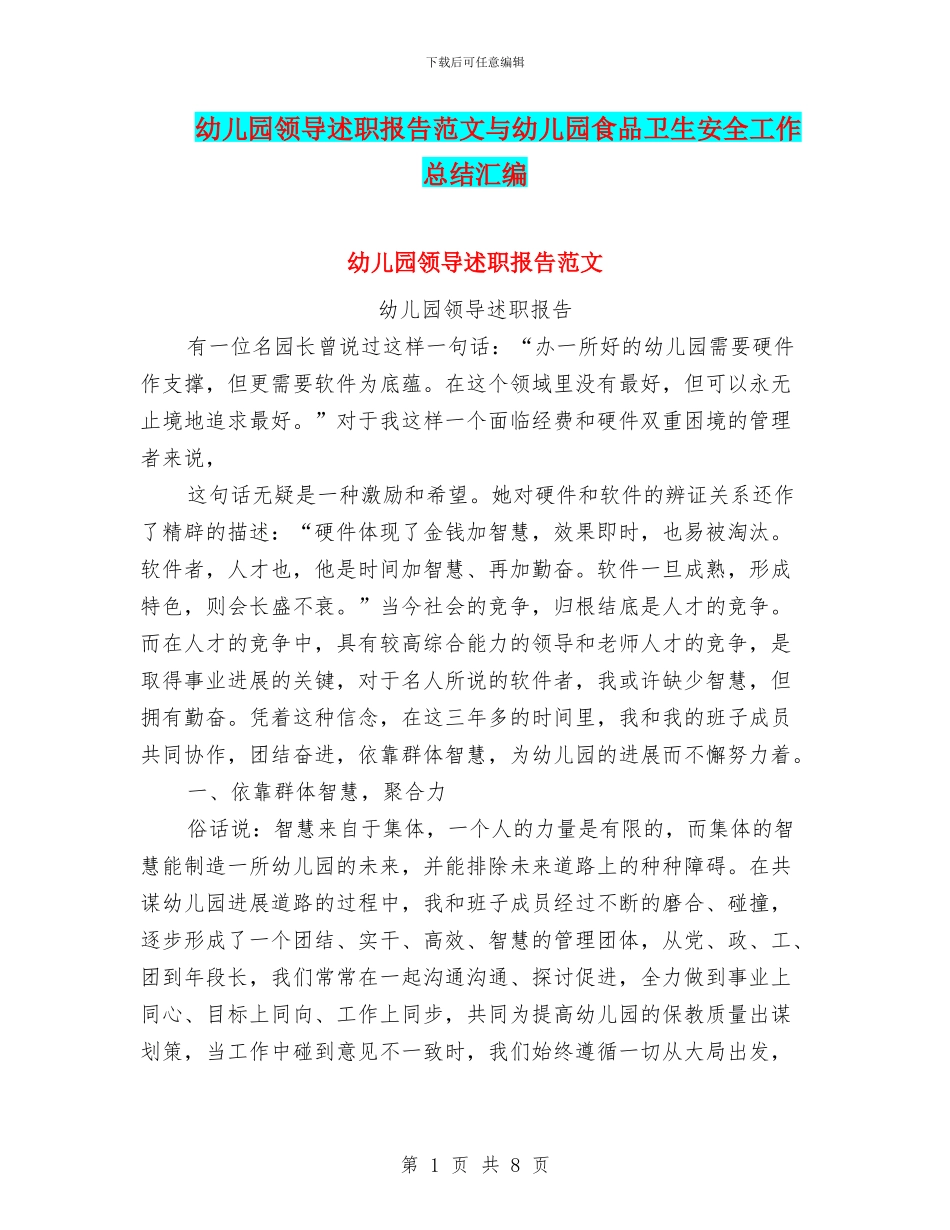 幼儿园领导述职报告范文与幼儿园食品卫生安全工作总结汇编_第1页
