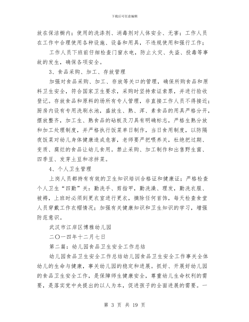 幼儿园食品卫生安全工作总结与幼儿园食品卫生工作计划汇编_第3页