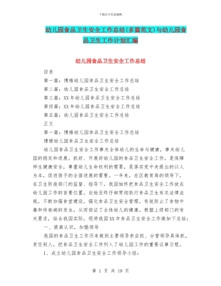 幼儿园食品卫生安全工作总结与幼儿园食品卫生工作计划汇编